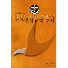 Introducing the Uniting Church in Australia (Korean) /​ Andrew Dutney
