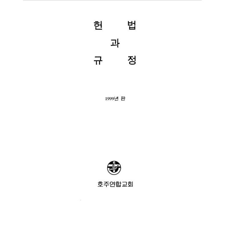 Constitution and Regulations (Korean)